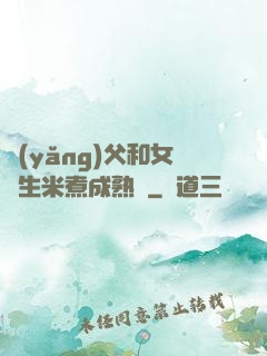 養(yǎng)父和女兒生米煮成熟飯