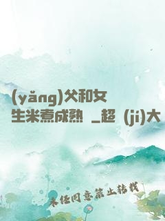 養(yǎng)父和女兒生米煮成熟飯