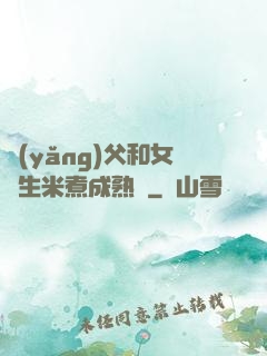 養(yǎng)父和女兒生米煮成熟飯
