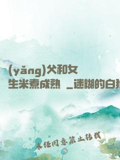 養(yǎng)父和女兒生米煮成熟飯