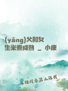 養(yǎng)父和女兒生米煮成熟飯