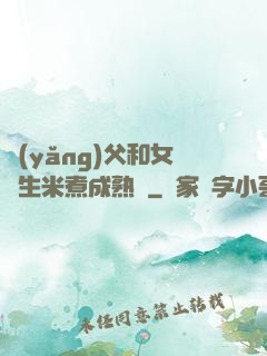 養(yǎng)父和女兒生米煮成熟飯