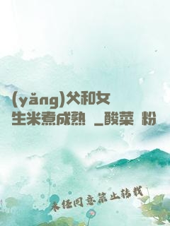 養(yǎng)父和女兒生米煮成熟飯