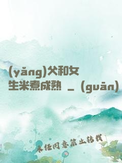 養(yǎng)父和女兒生米煮成熟飯