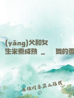 養(yǎng)父和女兒生米煮成熟飯
