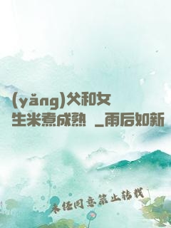 養(yǎng)父和女兒生米煮成熟飯