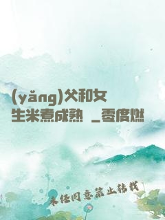 養(yǎng)父和女兒生米煮成熟飯