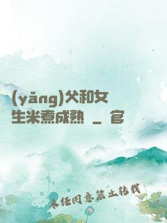 養(yǎng)父和女兒生米煮成熟飯