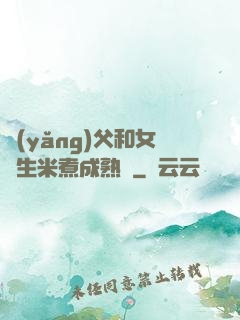 養(yǎng)父和女兒生米煮成熟飯