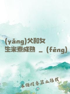 養(yǎng)父和女兒生米煮成熟飯