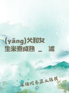 養(yǎng)父和女兒生米煮成熟飯