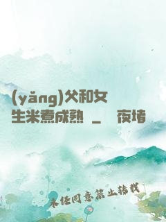 養(yǎng)父和女兒生米煮成熟飯