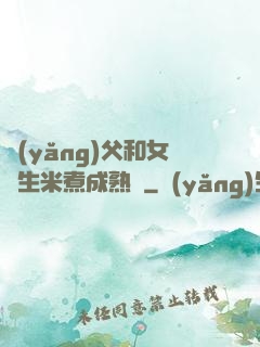 養(yǎng)父和女兒生米煮成熟飯