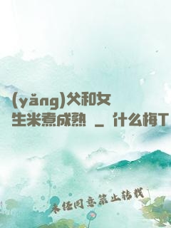養(yǎng)父和女兒生米煮成熟飯