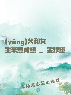 養(yǎng)父和女兒生米煮成熟飯