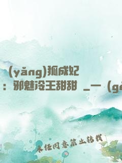 養(yǎng)狐成妃：邪魅冷王甜甜寵