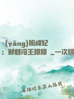 養(yǎng)狐成妃：邪魅冷王甜甜寵