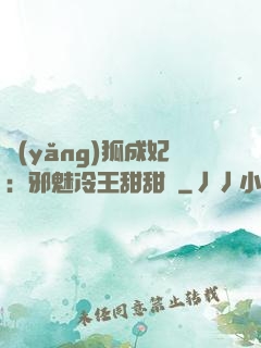 養(yǎng)狐成妃：邪魅冷王甜甜寵