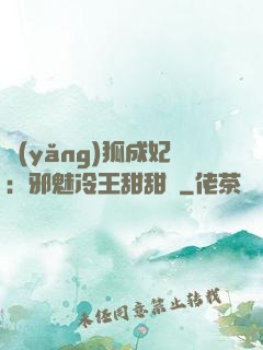 養(yǎng)狐成妃：邪魅冷王甜甜寵