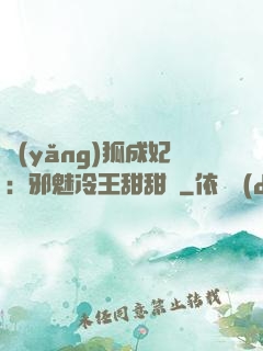 養(yǎng)狐成妃：邪魅冷王甜甜寵