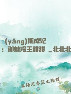 養(yǎng)狐成妃：邪魅冷王甜甜寵