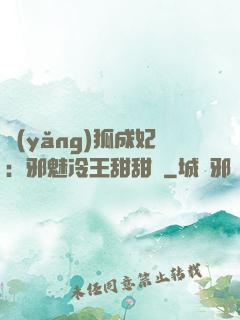 養(yǎng)狐成妃：邪魅冷王甜甜寵
