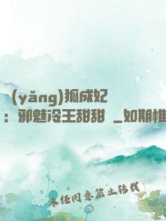 養(yǎng)狐成妃：邪魅冷王甜甜寵