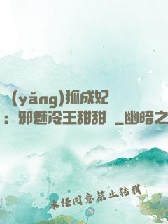 養(yǎng)狐成妃：邪魅冷王甜甜寵