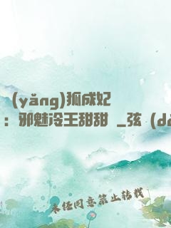 養(yǎng)狐成妃：邪魅冷王甜甜寵