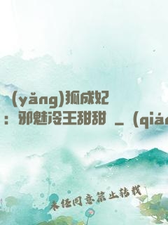 養(yǎng)狐成妃：邪魅冷王甜甜寵
