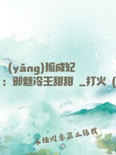 養(yǎng)狐成妃：邪魅冷王甜甜寵
