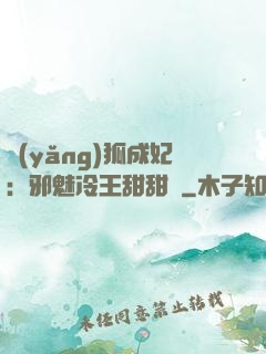 養(yǎng)狐成妃：邪魅冷王甜甜寵