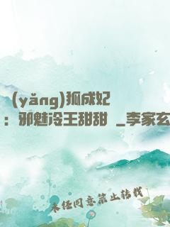 養(yǎng)狐成妃：邪魅冷王甜甜寵