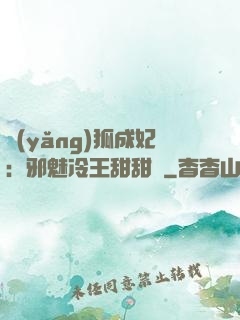 養(yǎng)狐成妃：邪魅冷王甜甜寵