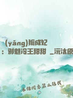 養(yǎng)狐成妃：邪魅冷王甜甜寵