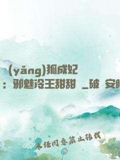養(yǎng)狐成妃：邪魅冷王甜甜寵