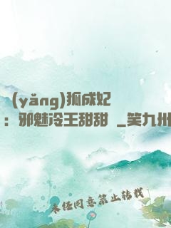 養(yǎng)狐成妃：邪魅冷王甜甜寵