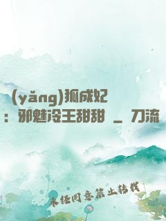 養(yǎng)狐成妃：邪魅冷王甜甜寵