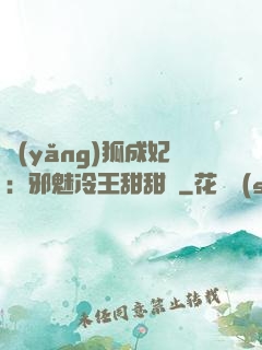 養(yǎng)狐成妃：邪魅冷王甜甜寵