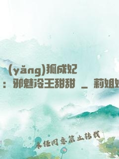 養(yǎng)狐成妃：邪魅冷王甜甜寵