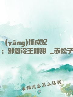 養(yǎng)狐成妃：邪魅冷王甜甜寵