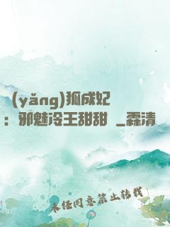 養(yǎng)狐成妃：邪魅冷王甜甜寵