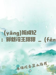 養(yǎng)狐成妃：邪魅冷王甜甜寵