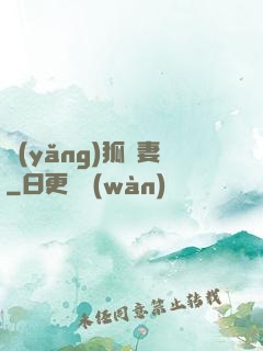 養(yǎng)狐為妻
