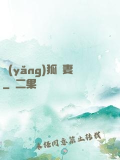 養(yǎng)狐為妻