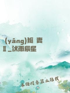 養(yǎng)狐為妻Ⅱ