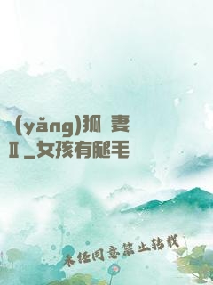 養(yǎng)狐為妻Ⅱ