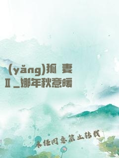 養(yǎng)狐為妻Ⅱ