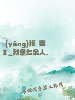 養(yǎng)狐為妻Ⅱ