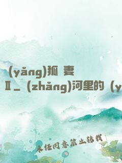養(yǎng)狐為妻Ⅱ